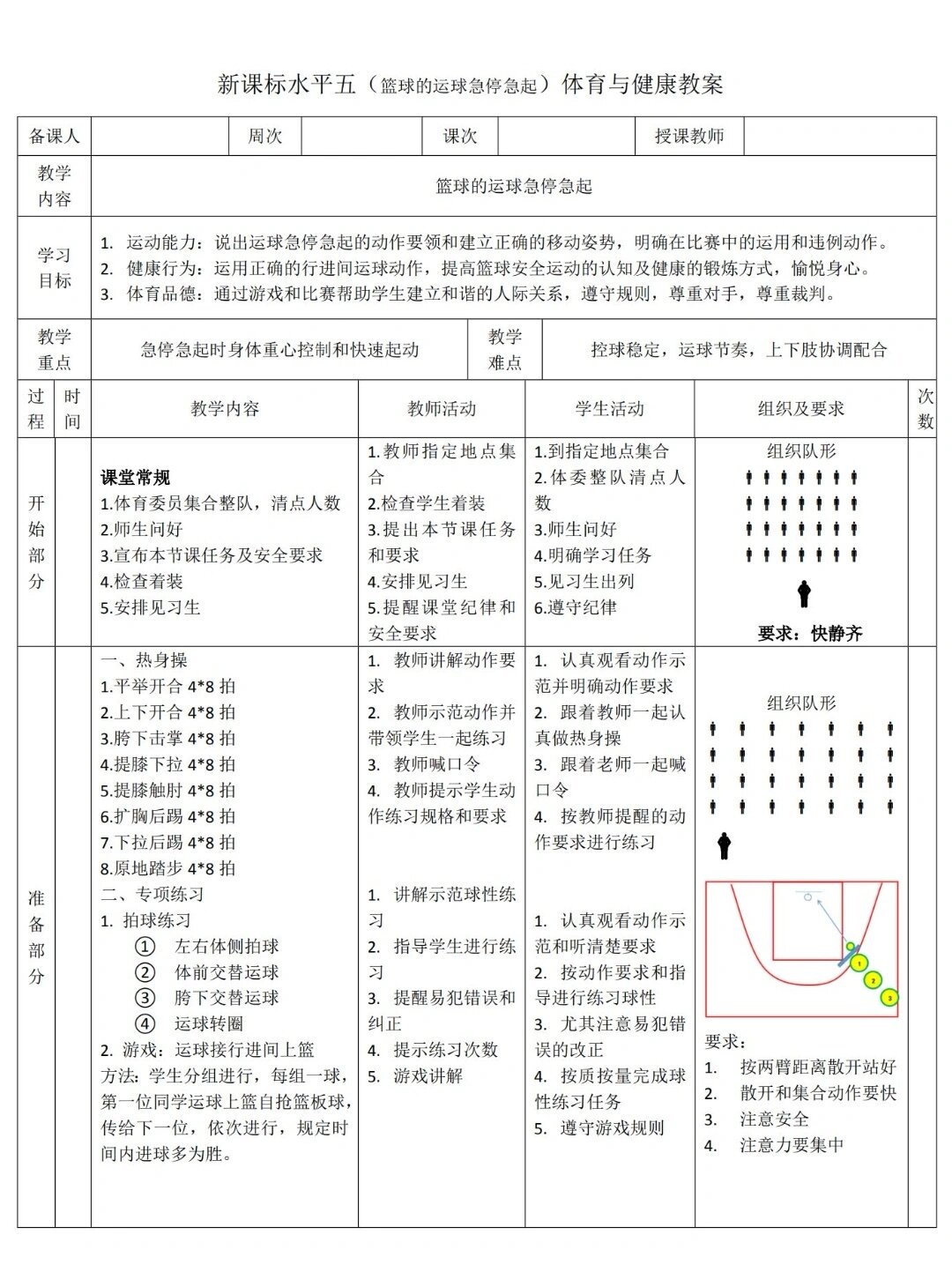 新手训练篮球基本功教案